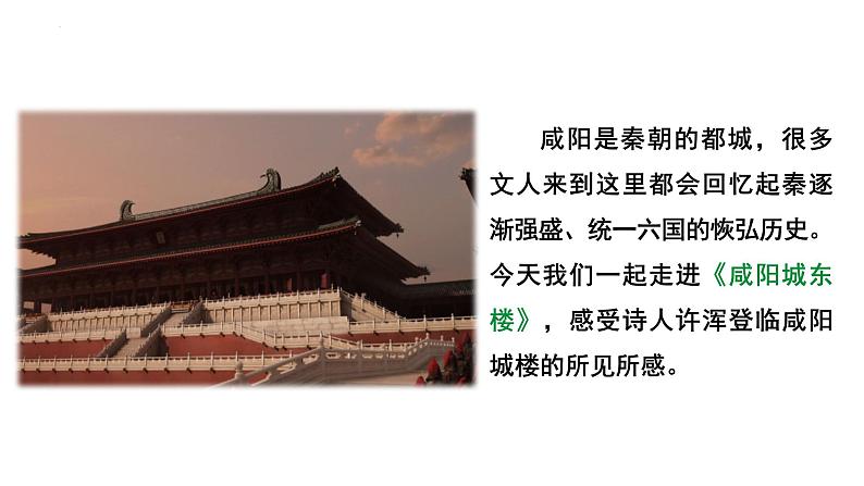 第六单元课外古诗词诵读《咸阳城东楼》课件2022—2023学年统编版语文九年级上册第2页