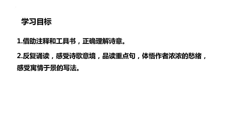 第六单元课外古诗词诵读《咸阳城东楼》课件2022—2023学年统编版语文九年级上册第3页