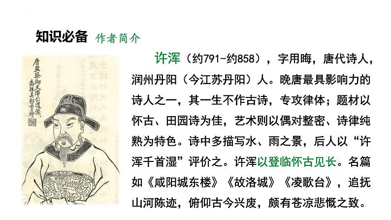 第六单元课外古诗词诵读《咸阳城东楼》课件2022—2023学年统编版语文九年级上册第4页