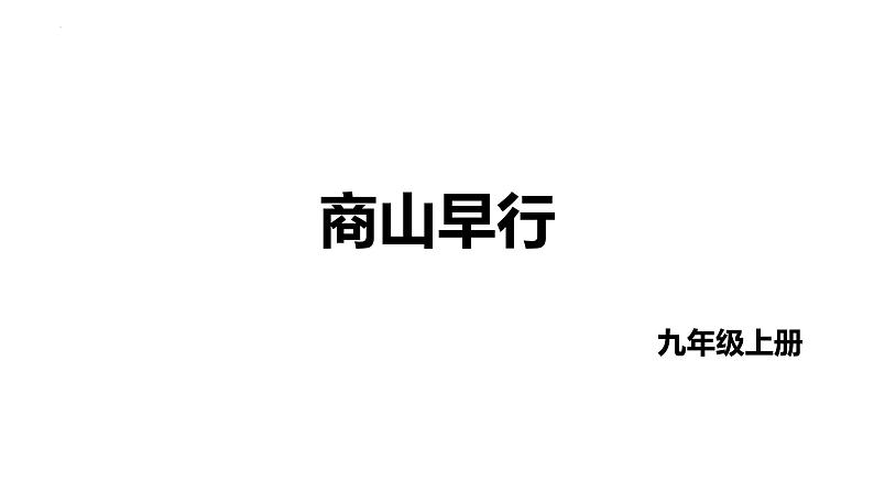 第三单元课外古诗词诵读《商山早行》课件2022—2023学年统编版语文九年级上册第1页