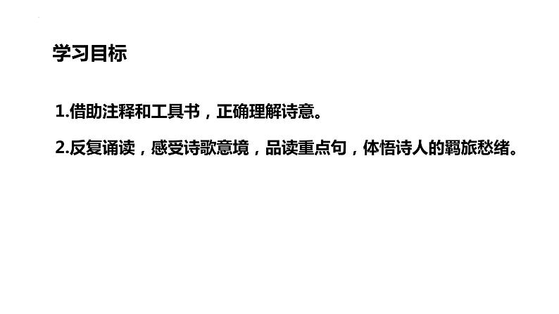 第三单元课外古诗词诵读《商山早行》课件2022—2023学年统编版语文九年级上册第5页