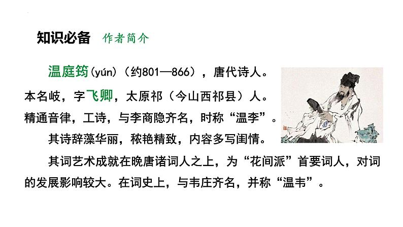 第三单元课外古诗词诵读《商山早行》课件2022—2023学年统编版语文九年级上册第6页
