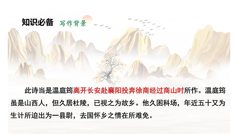 第三单元课外古诗词诵读《商山早行》课件2022—2023学年统编版语文九年级上册第7页