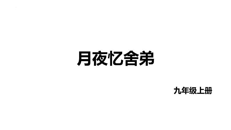 第三单元课外古诗词诵读《月夜忆舍弟》课件2022-2023学年统编版语文九年级上册第1页