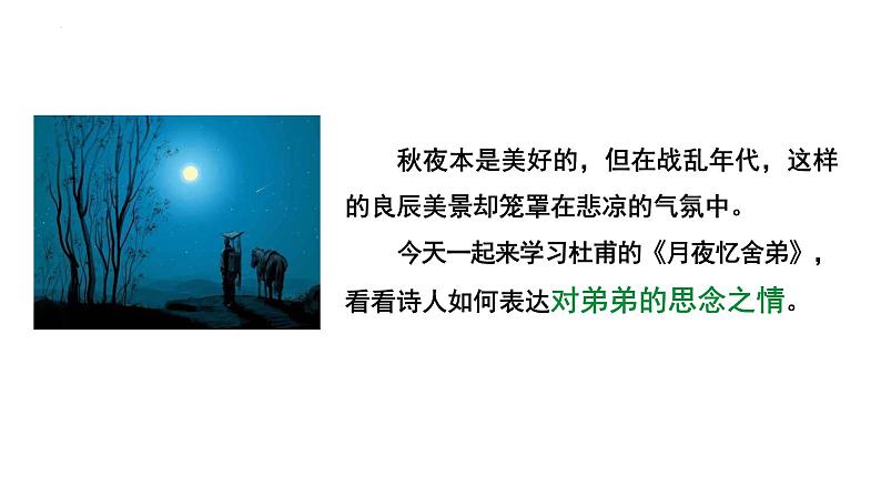 第三单元课外古诗词诵读《月夜忆舍弟》课件2022-2023学年统编版语文九年级上册02