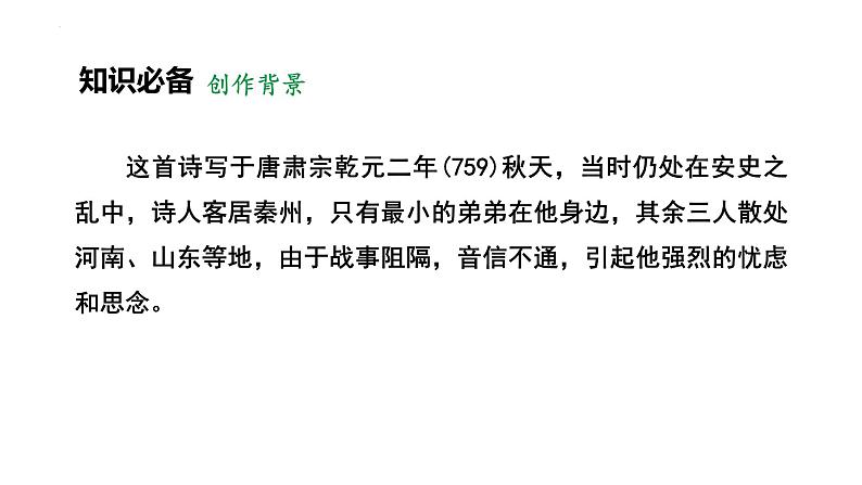 第三单元课外古诗词诵读《月夜忆舍弟》课件2022-2023学年统编版语文九年级上册07