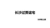 初中第三单元课外古诗词诵读（一）长沙过贾谊宅示范课ppt课件