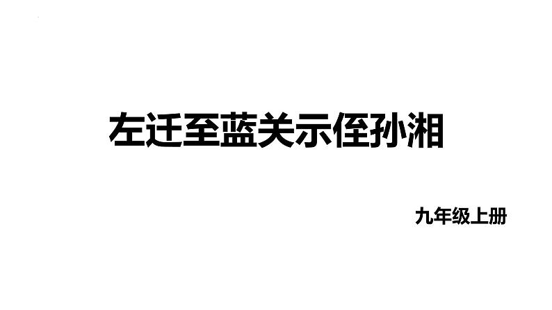 第三单元课外古诗词诵读《左迁至蓝关示侄孙湘》课件2022-2023学年统编版语文九年级上册第1页