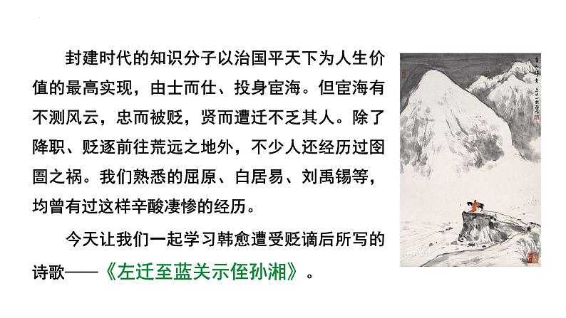 第三单元课外古诗词诵读《左迁至蓝关示侄孙湘》课件2022-2023学年统编版语文九年级上册第2页