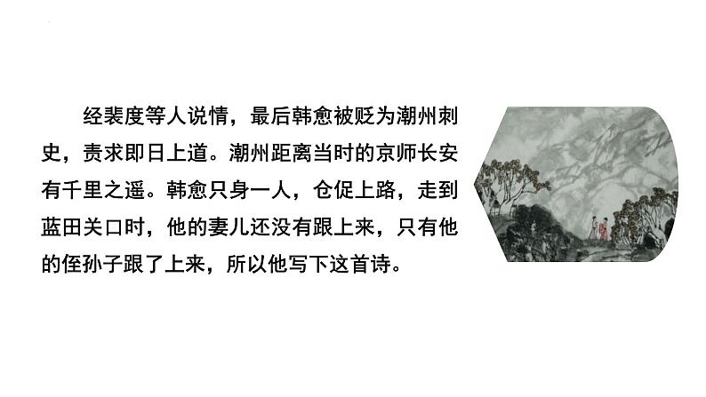 第三单元课外古诗词诵读《左迁至蓝关示侄孙湘》课件2022-2023学年统编版语文九年级上册第6页