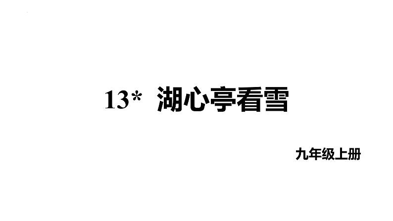 第13课《湖心亭看雪》课件2022-2023学年统编版语文九年级上册第1页