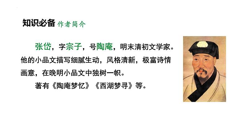 第13课《湖心亭看雪》课件2022-2023学年统编版语文九年级上册第6页