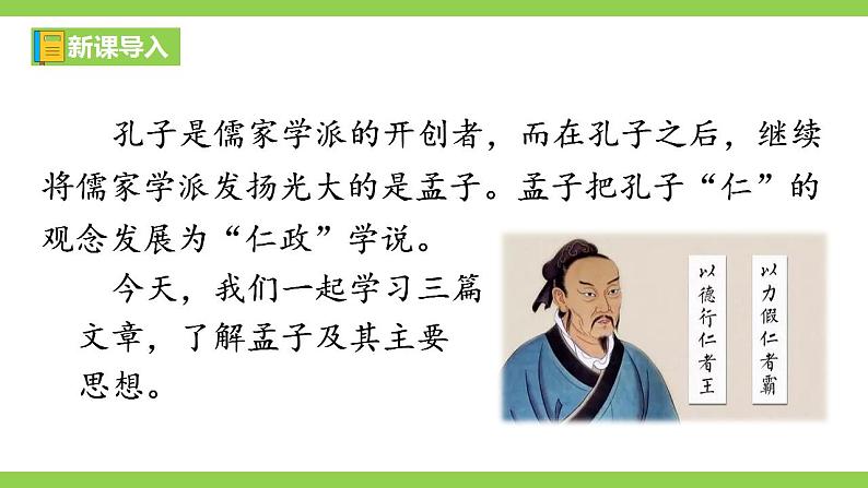 【核心素养】部编版初中语文八年级上册23《孟子》三章课件+教案+导学案（师生版）+同步测试（含答案）01