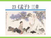 【核心素养】部编版初中语文八年级上册23《孟子》三章课件+教案+导学案（师生版）+同步测试（含答案）