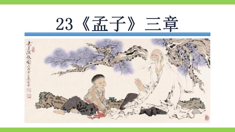 【核心素养】部编版初中语文八年级上册23《孟子》三章课件+教案+导学案（师生版）+同步测试（含答案）02