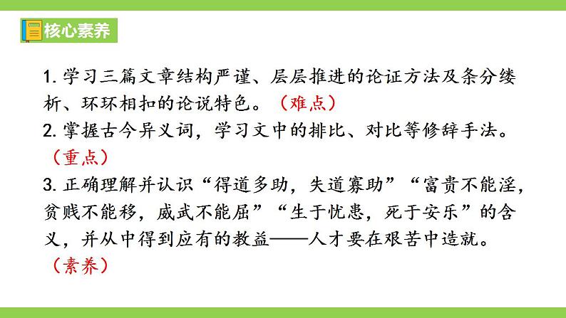 【核心素养】部编版初中语文八年级上册23《孟子》三章课件+教案+导学案（师生版）+同步测试（含答案）03