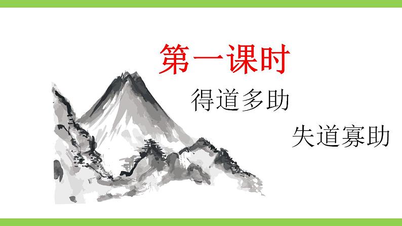 【核心素养】部编版初中语文八年级上册23《孟子》三章课件+教案+导学案（师生版）+同步测试（含答案）04