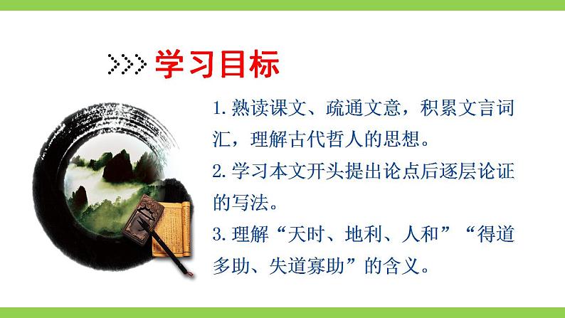 【核心素养】部编版初中语文八年级上册23《孟子》三章课件+教案+导学案（师生版）+同步测试（含答案）05