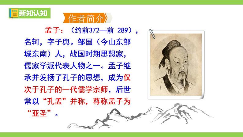 【核心素养】部编版初中语文八年级上册23《孟子》三章课件+教案+导学案（师生版）+同步测试（含答案）06