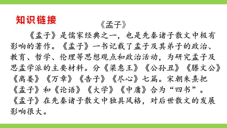 【核心素养】部编版初中语文八年级上册23《孟子》三章课件+教案+导学案（师生版）+同步测试（含答案）07