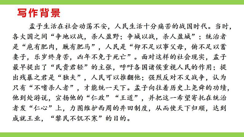 【核心素养】部编版初中语文八年级上册23《孟子》三章课件+教案+导学案（师生版）+同步测试（含答案）08