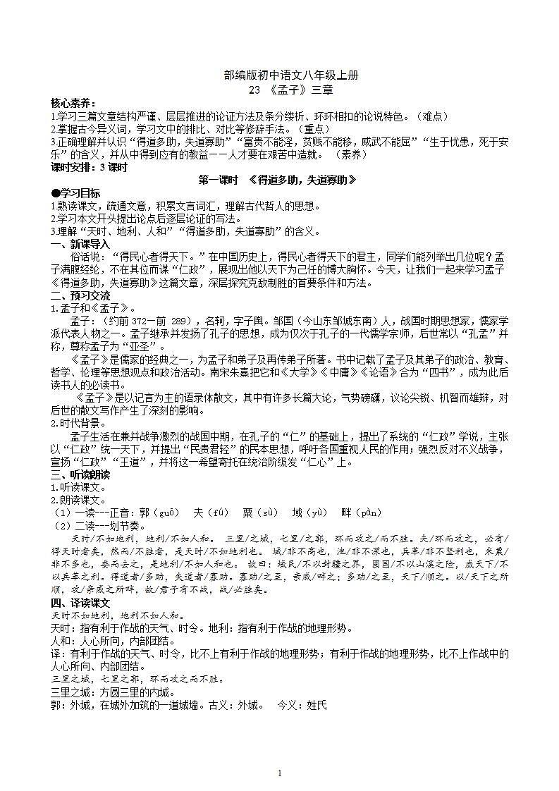 【核心素养】部编版初中语文八年级上册23《孟子》三章课件+教案+导学案（师生版）+同步测试（含答案）01