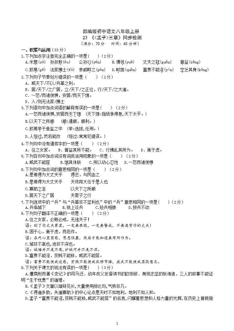【核心素养】部编版初中语文八年级上册23《孟子》三章课件+教案+导学案（师生版）+同步测试（含答案）01