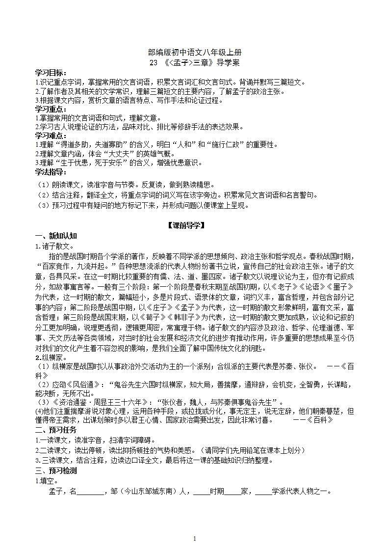 【核心素养】部编版初中语文八年级上册23《孟子》三章课件+教案+导学案（师生版）+同步测试（含答案）01