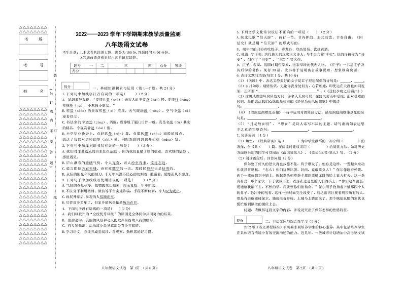 黑龙江省齐齐哈尔市梅里斯达斡尔族区2022-2023学年八年级下学期期末教学质量监测语文试卷第1页