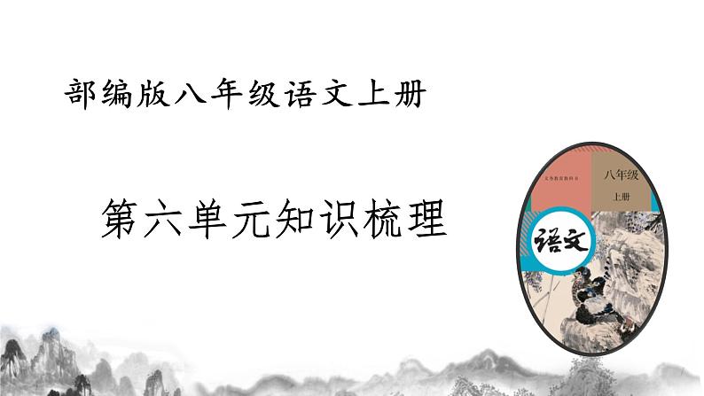八上第六单元知识梳理部编版八年级语文上册知识梳理与能力训练课件PPT01