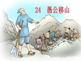 【核心素养】部编版初中语文八年级上册24《愚公移山》 课件+教案+导学案（师生版）+同步测试（含答案）