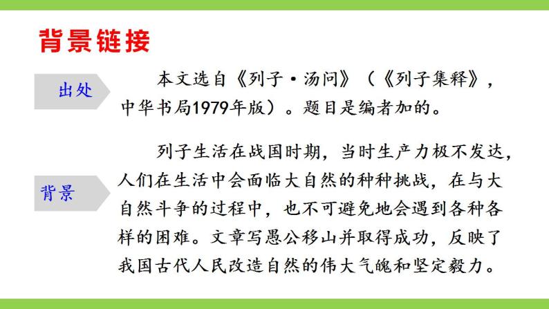 【核心素养】部编版初中语文八年级上册24《愚公移山》 课件+教案+导学案（师生版）+同步测试（含答案）08