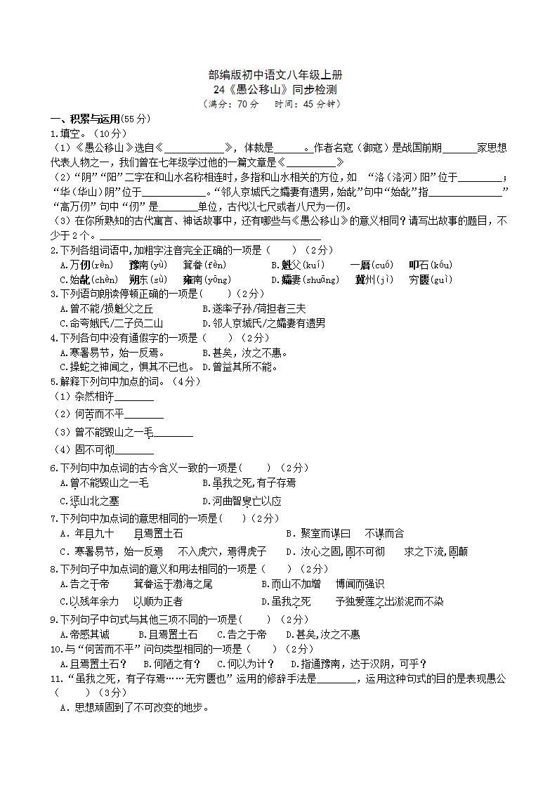 【核心素养】部编版初中语文八年级上册24《愚公移山》 课件+教案+导学案（师生版）+同步测试（含答案）01