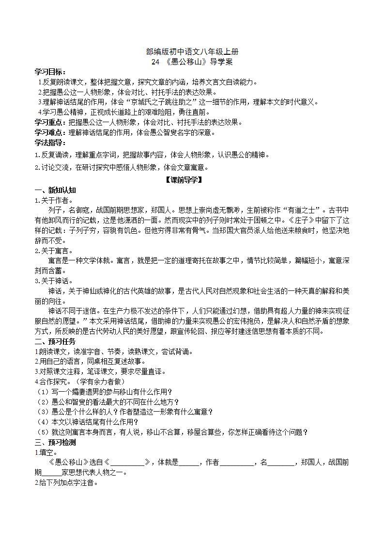 【核心素养】部编版初中语文八年级上册24《愚公移山》 课件+教案+导学案（师生版）+同步测试（含答案）01