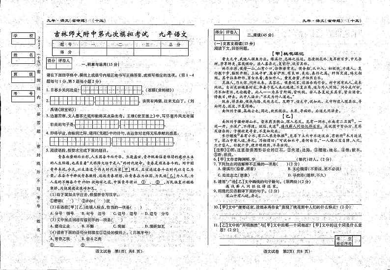 2023年吉林省四平市铁西区吉林师范大学附属中学中考第九次模拟语文试题第1页