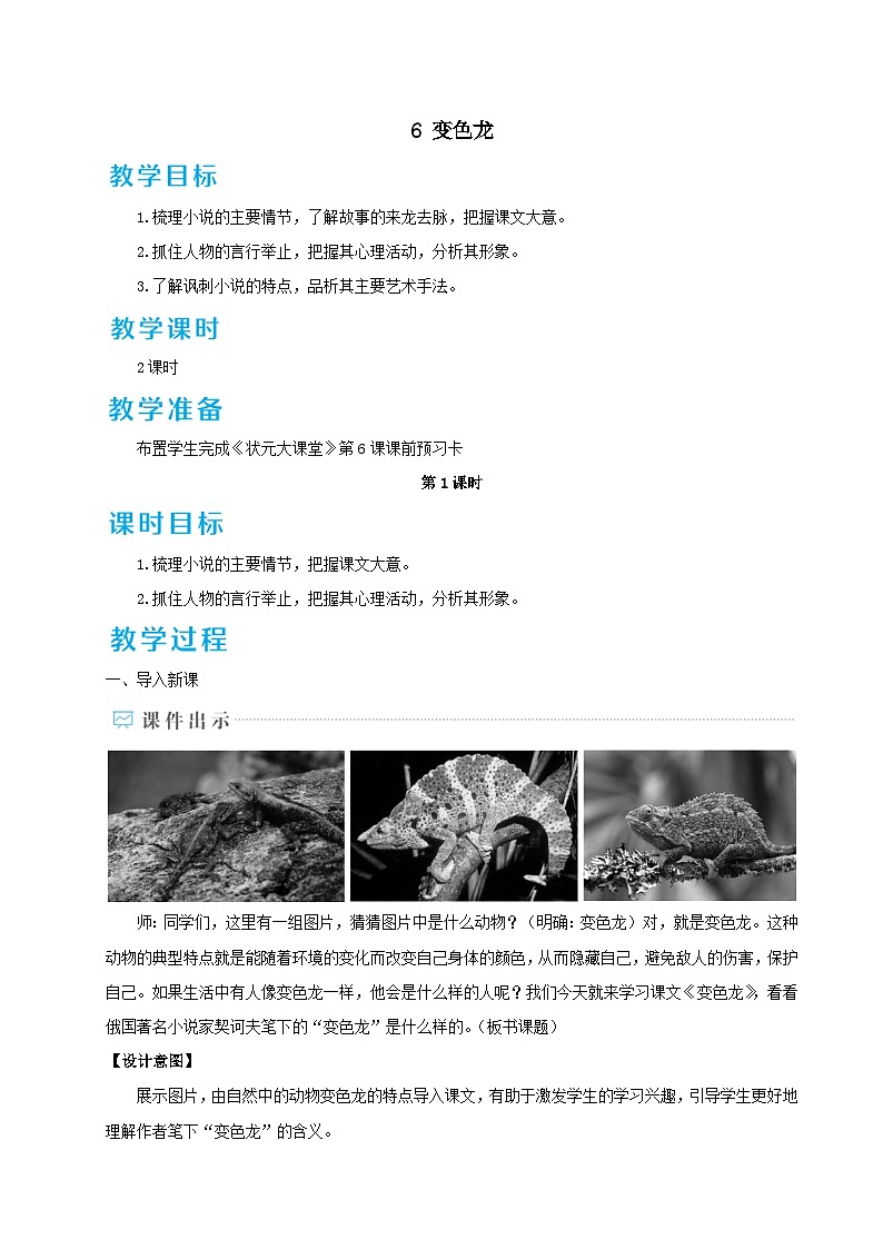 2023九年级语文下册第二单元6变色龙教案（部编版）01