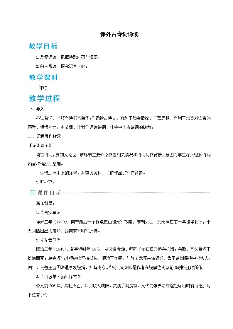 2023九年级语文下册第六单元课外古诗词诵读教案（部编版）01