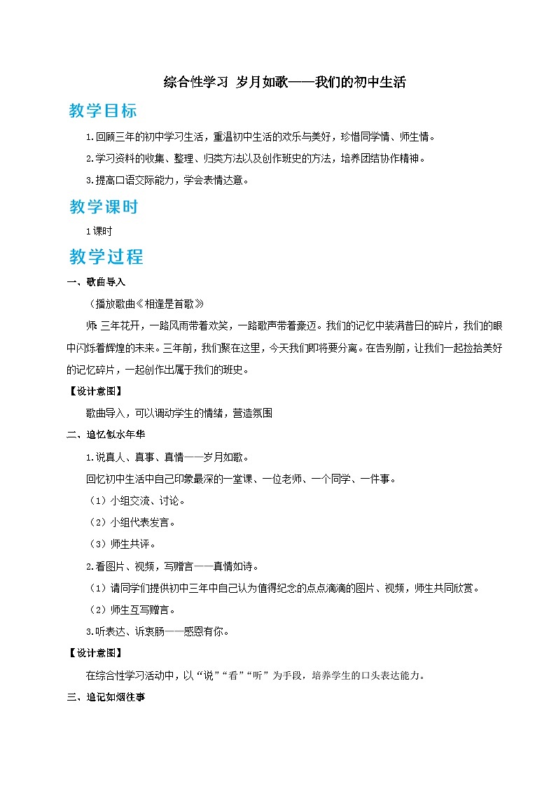 2023九年级语文下册第二单元综合性学习岁月如歌-我们的初中生活教案（部编版）01