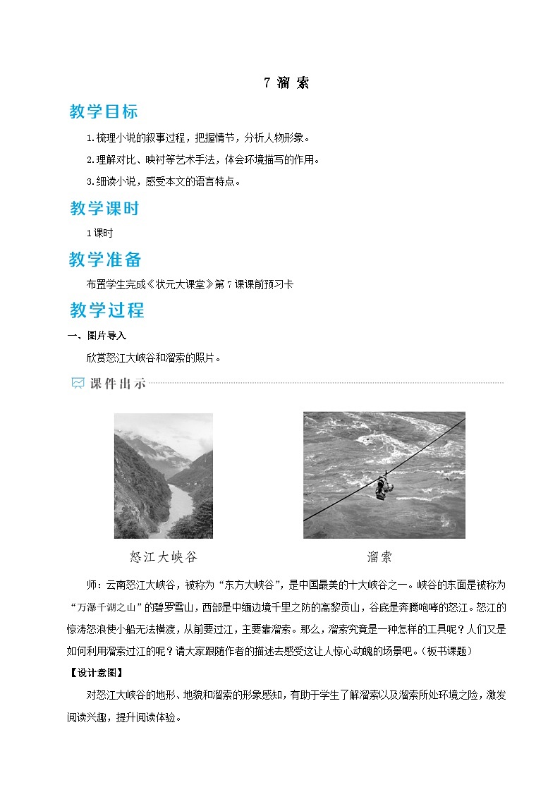 2023九年级语文下册第二单元7溜索教案（部编版）第1页