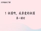 部编九年级语文下册第一单元1祖国啊我亲爱的祖国第1课时课件