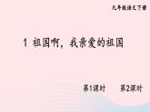 部编九年级语文下册第一单元1祖国啊我亲爱的祖国配套课件