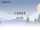 部编九年级语文下册第一单元3短诗五首第2课时课件