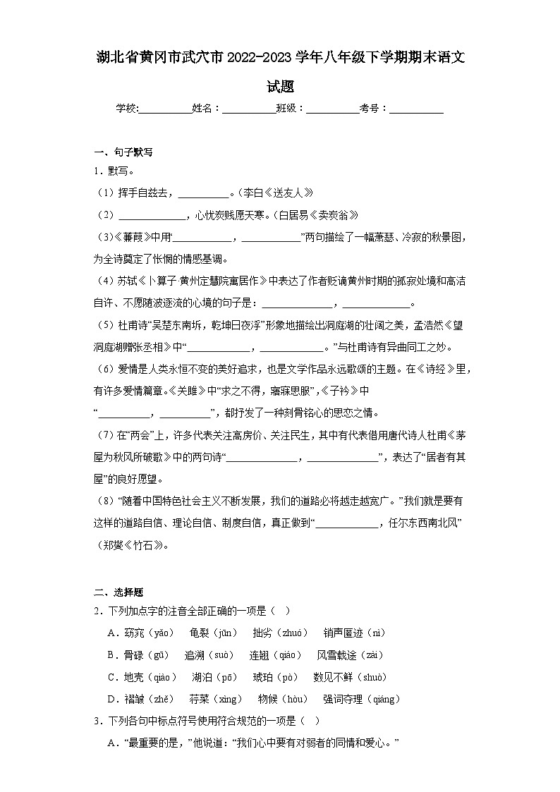 湖北省黄冈市武穴市2022-2023学年八年级下学期期末语文试题（含答案）第1页