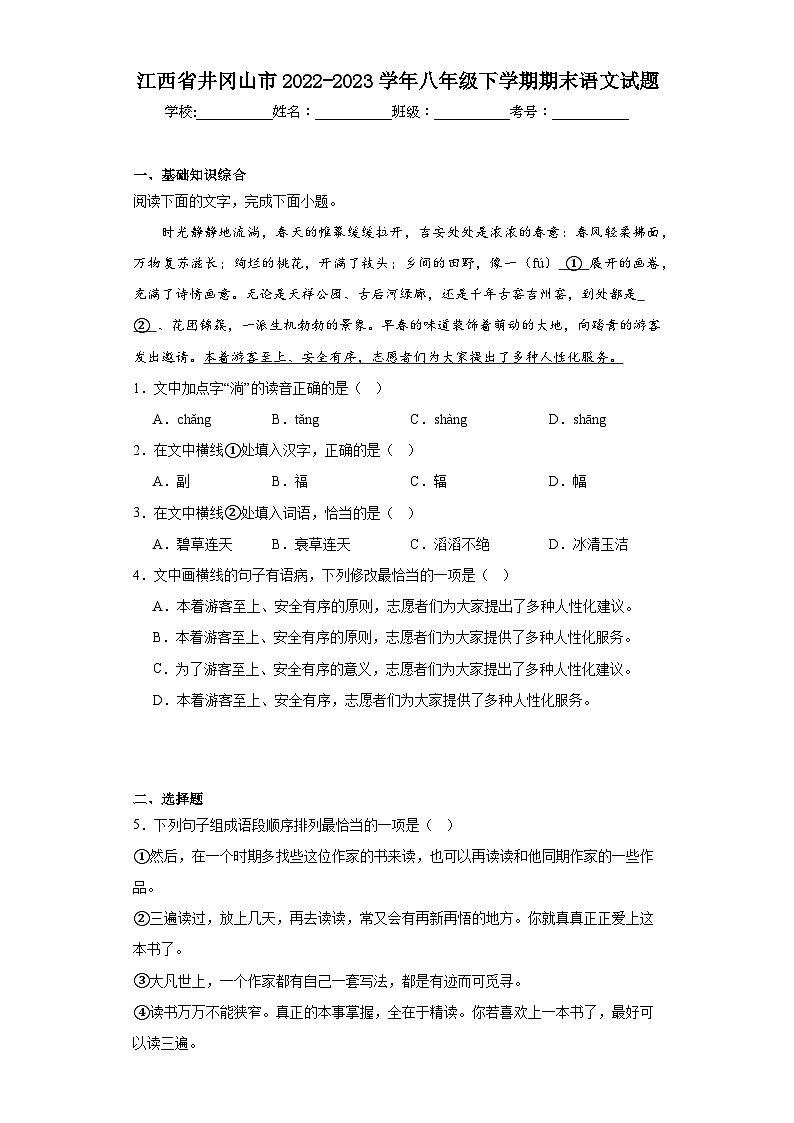 江西省井冈山市2022-2023学年八年级下学期期末语文试题（含答案）第1页