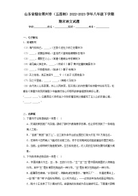 山东省烟台莱州市（五四制）2022-2023学年八年级下学期期末语文试题（含答案）