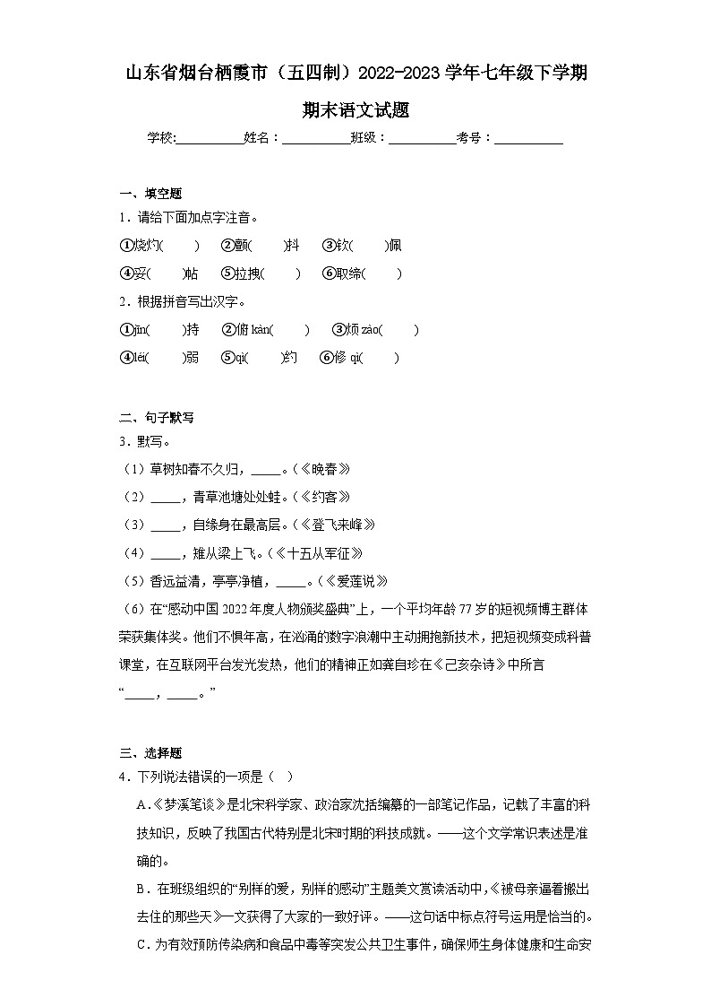 山东省烟台栖霞市（五四制）2022-2023学年七年级下学期期末语文试题（含答案）第1页