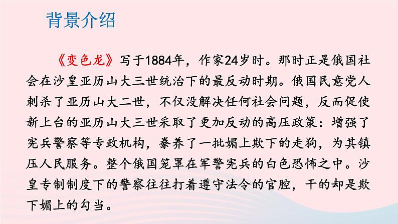 部编九年级语文下册第二单元6变色龙配套课件04