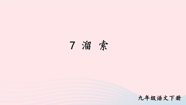 部编九年级语文下册第二单元7溜索课件1第2页