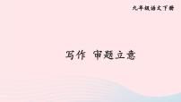 初中语文人教部编版九年级下册写作 审题立意完美版课件ppt