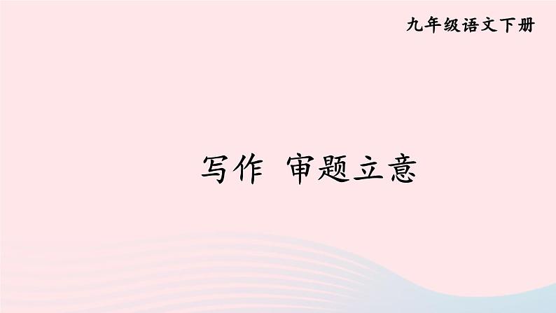 部编九年级语文下册第二单元写作审题立意课件01